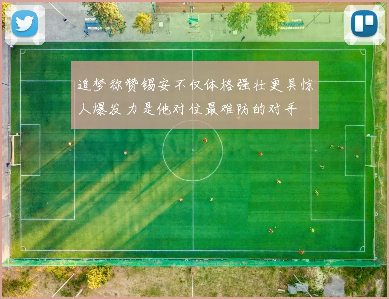 追梦称赞锡安不仅体格强壮更具惊人爆发力是他对位最难防的对手