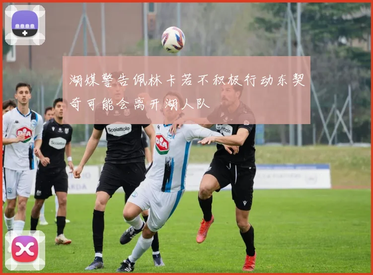 湖媒警告佩林卡若不积极行动东契奇可能会离开湖人队