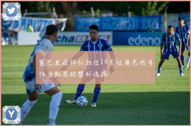 塞巴里在拜仁担任10号位角色也可作为凯恩的替补选择