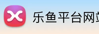 乐鱼平台网站 Logo